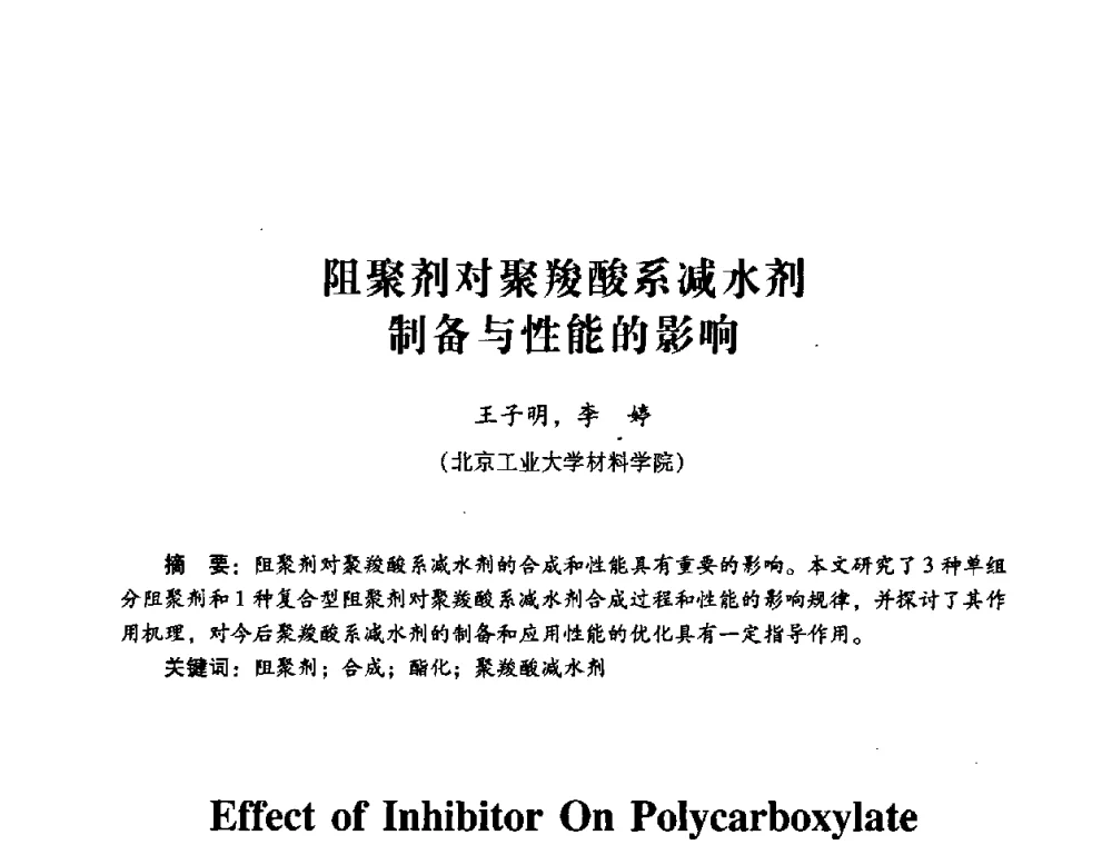 阻聚剂对聚羧酸系减水剂制备与性能的影响 - 第四届全国混凝土外加剂应用技术专业委员会年会