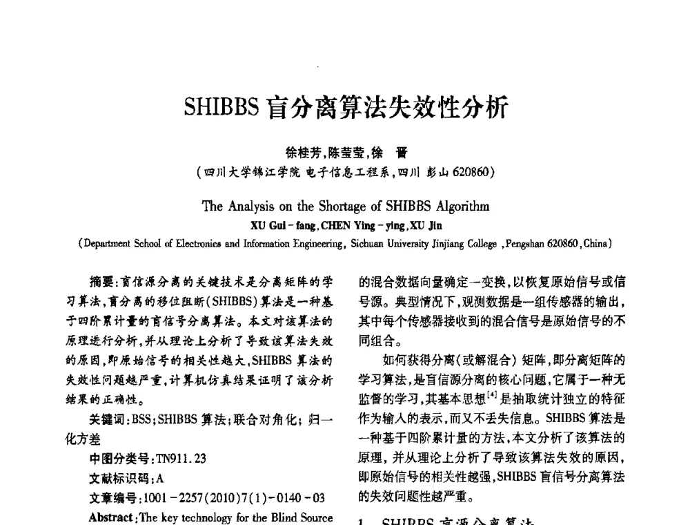 SHIBBS盲分离算法失效性分析 - 2010年西南三省一市自动化与仪器仪表学术年会