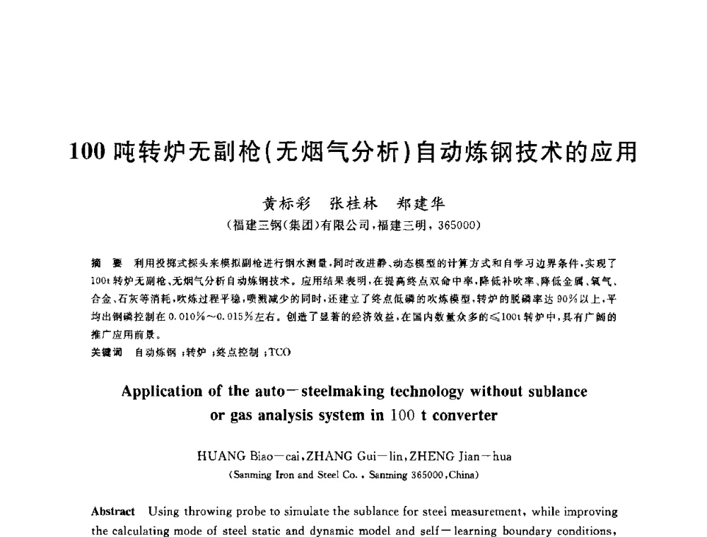 100吨转炉无副枪(无烟气分析)自动炼钢技术的应用 - 2010年全国炼钢-连铸生产技术会议