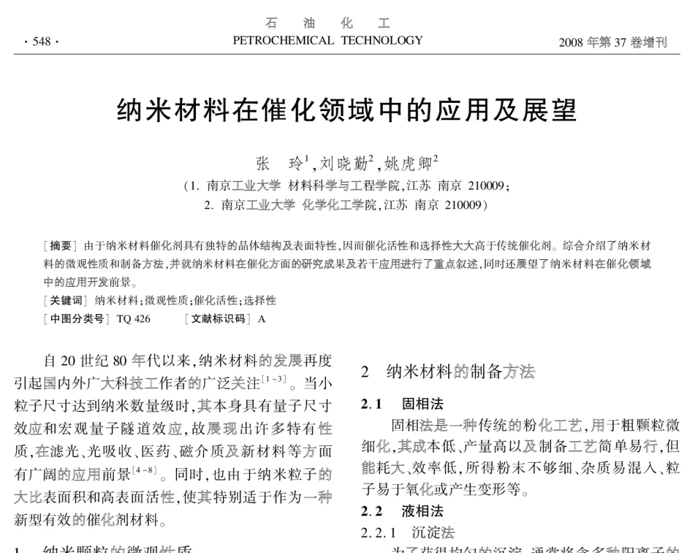 纳米材料在催化领域中的应用及展望 - 中国化工学会2008年学术年会
