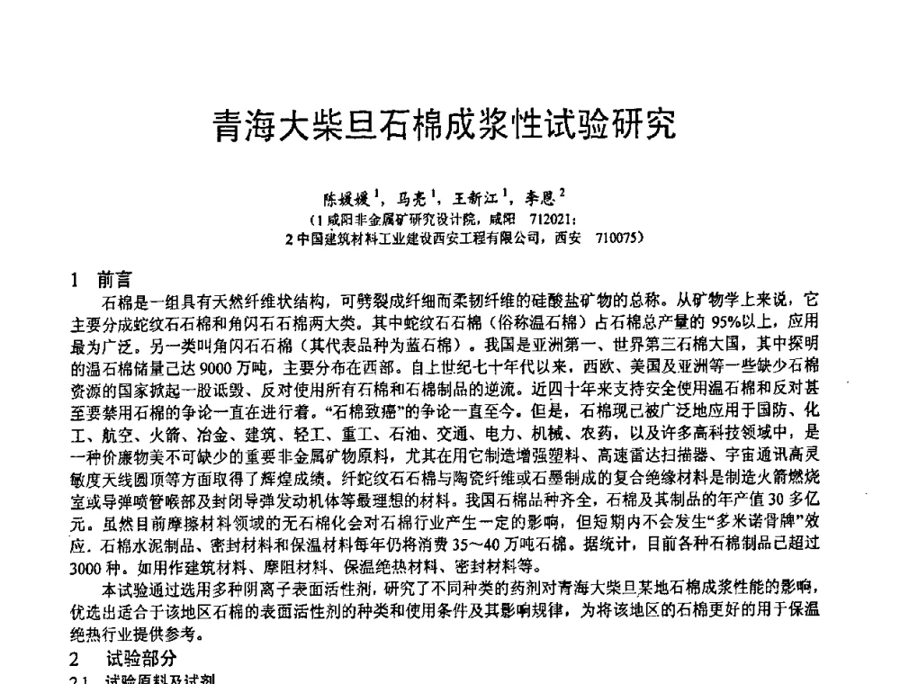 青海大柴旦石棉成浆性试验研究 - 第五届中国白色工业矿物技术与市场交流大会