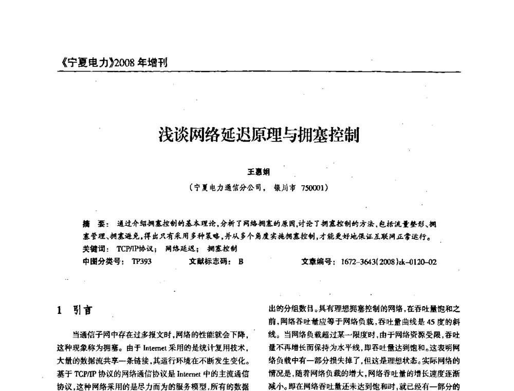 浅谈网络延迟原理与拥塞控制 - 宁夏电机工程学会2008年学术年会