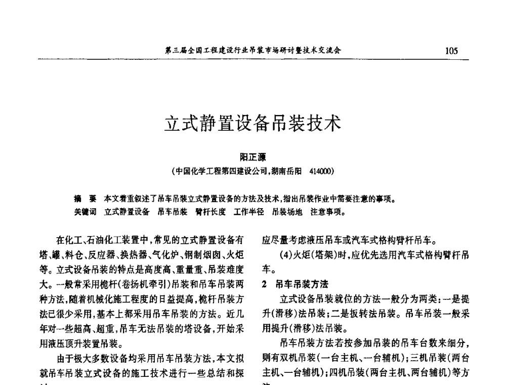立式静置设备吊装技术 - 第3届全国工程建设行业吊装市场研讨暨技术交流会