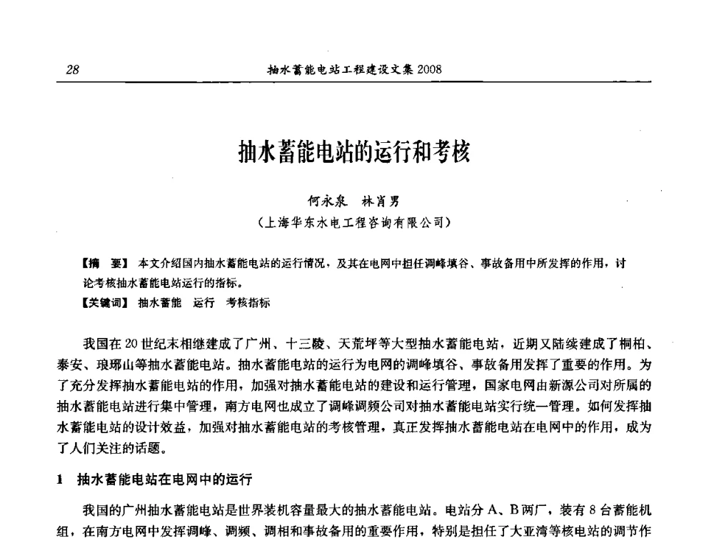 抽水蓄能电站的运行和考核 - 中国水力发电工程学会电网调峰与抽水蓄能专委会2008年学术交流年会