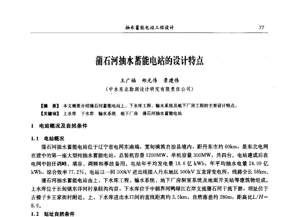 蒲石河抽水蓄能电站的设计特点 - 中国水力发电工程学会电网调峰与抽水蓄能专业委员会2009年抽水蓄能学术年会