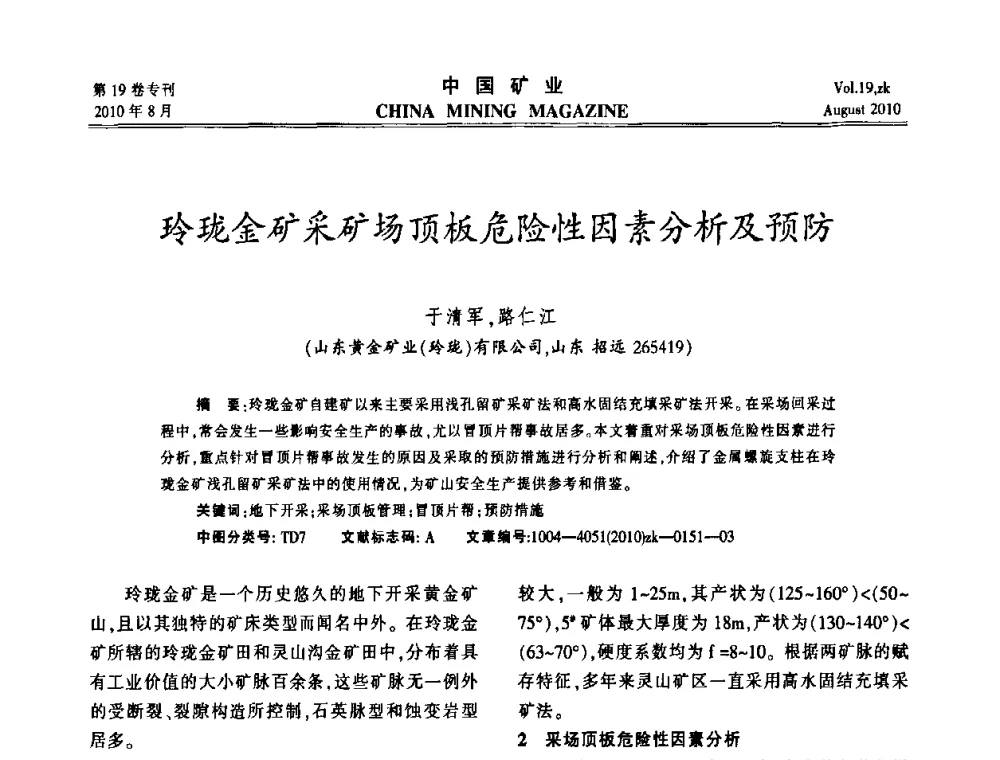玲珑金矿采矿场顶板危险性因素分析及预防 - 2010年全国采矿科学技术高峰论坛