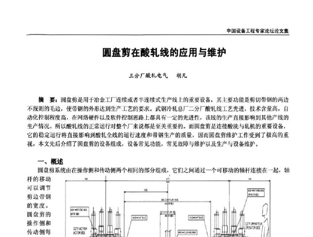 圆盘剪在酸轧线的应用与维护 - 2009第三届中国设备工程专家论坛