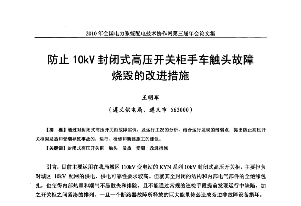 防止10kV封闭式高压开关柜手车触头故障烧毁的改进措施 - 2010年全国电力系统配电技术协作网第三届年会