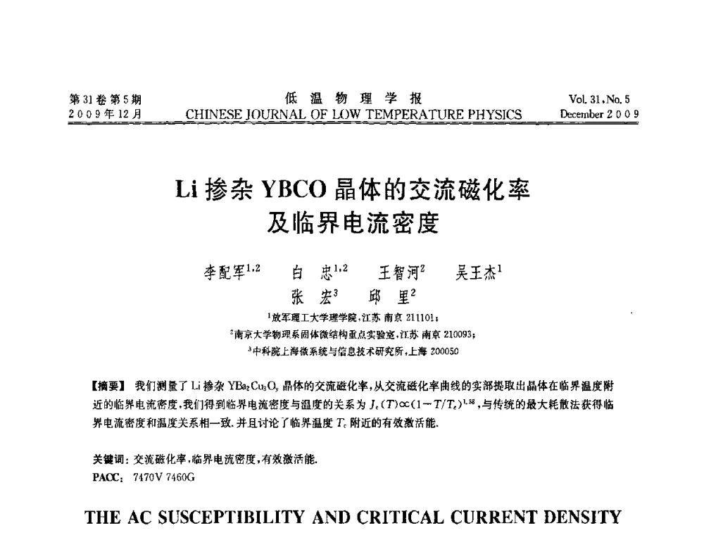 Li掺杂YBCO晶体的交流磁化率及临界电流密度 - 第十届超导学术交流会