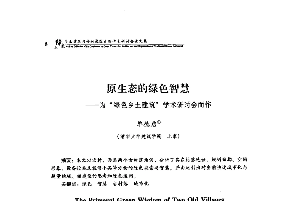 原生态的绿色智慧——为“绿色乡土建筑”学术研讨会而作 - 绿色乡土建筑与传统聚落更新学术研讨会