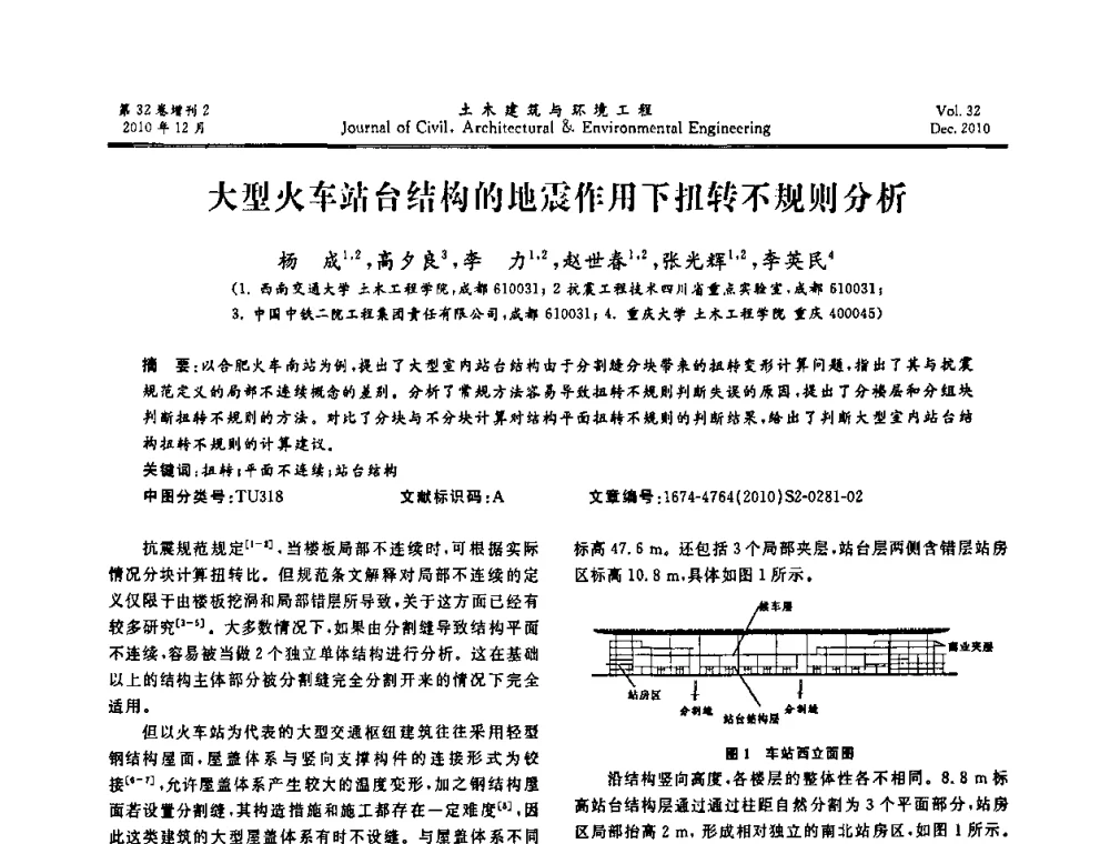 大型火车站台结构的地震作用下扭转不规则分析 - 第八届全国地震工程会议