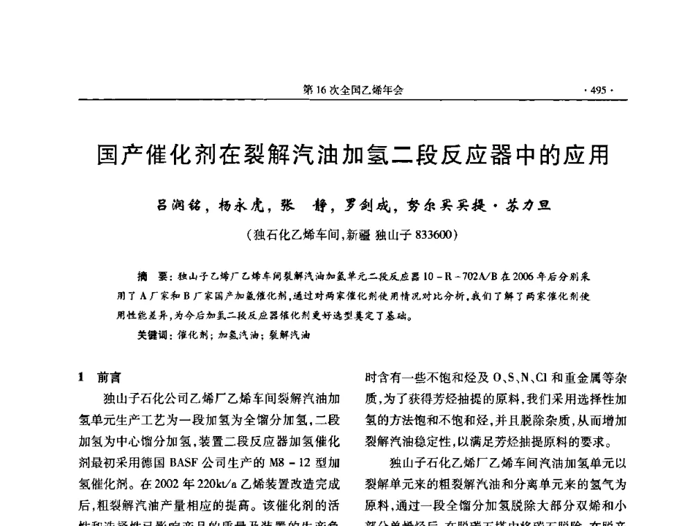 国产催化剂在裂解汽油加氢二段反应器中的应用 - 第十六次全国乙烯年会