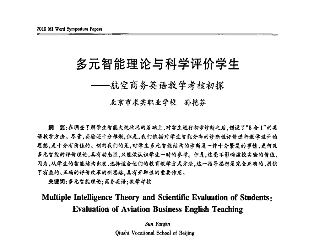 多元智能理论与科学评价学生——航空商务英语教学考核初探 - 2010多元智能国际研讨会