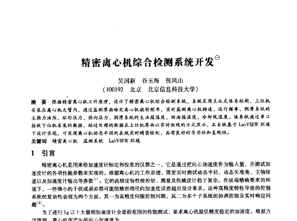 精密离心机综合检测系统开发 - 第十四届全国设备监测与诊断学术会议