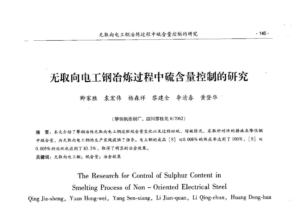 无取向电工钢冶炼过程中硫含量控制的研究 - 第十一届中国电工钢专业学术年会