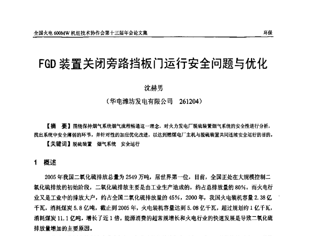 FGD装置关闭旁路挡板门运行安全问题与优化 - 全国火电大机组(600MW级)竞赛第十三届年会