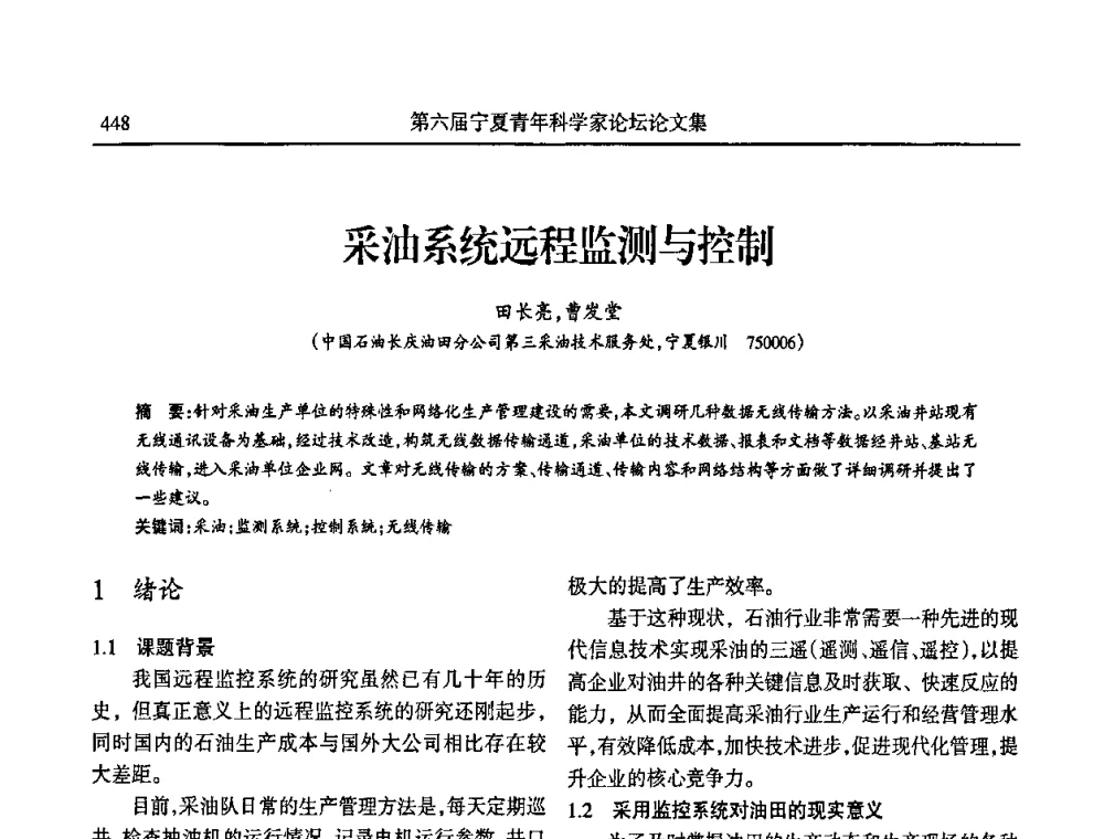采油系统远程监测与控制 - 第六届宁夏青年科学家论坛