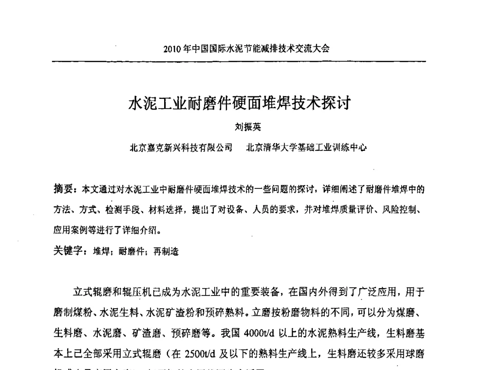 水泥工业耐磨件硬面堆焊技术探讨 - 第四届中国国际新型墙体材料发展论坛2010年中国国际水泥节能减排技术交流大会