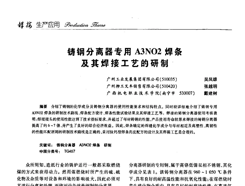 铸钢分离器专用A3NO2焊条及其焊接工艺的研制 - 第十三次全国焊接学术会议