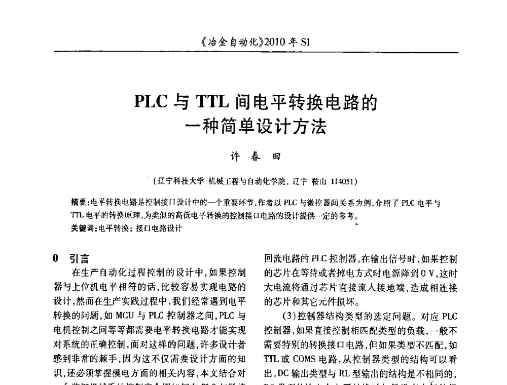 PLC与TTL间电平转换电路的一种简单设计方法 - 全国冶金自动化信息网2010年会