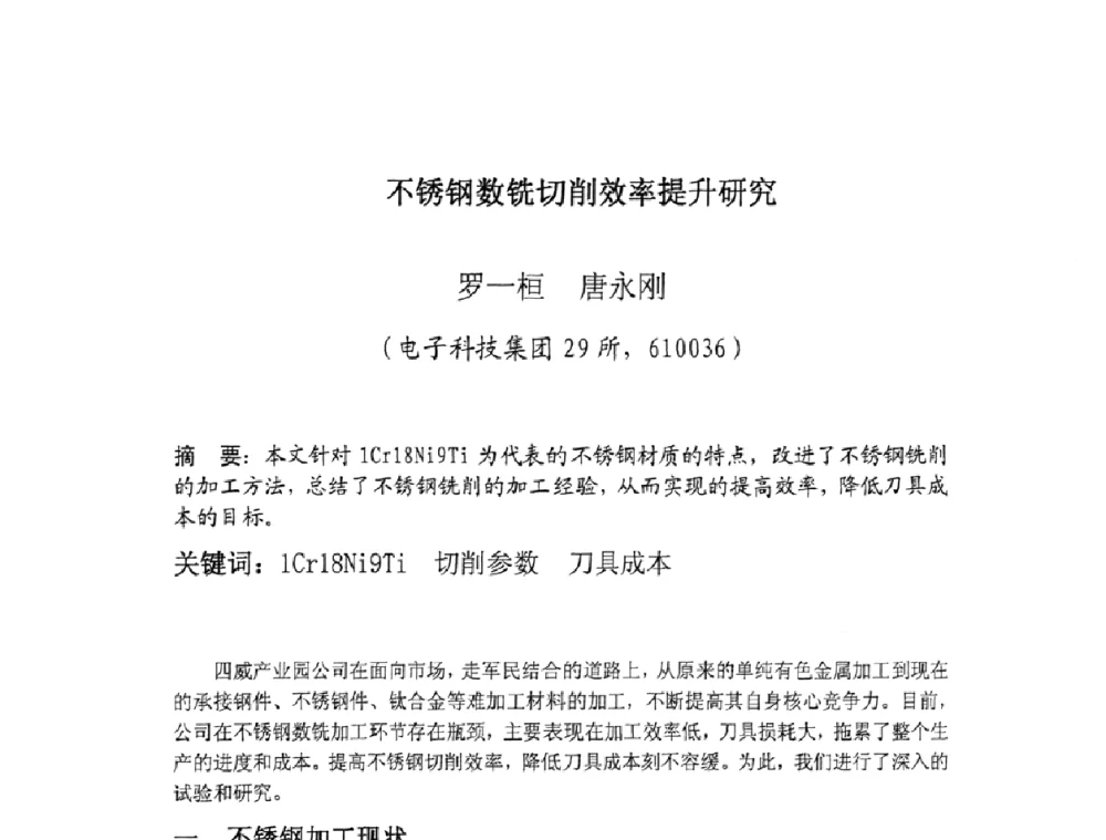 不锈钢数铣切削效率提升研究 - 四川省电子学会生产技术专委会2010年学术年会