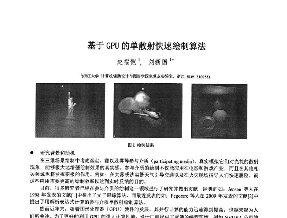 基于GPU的单散射快速绘制算法 - 第八届中国计算机图形学大会