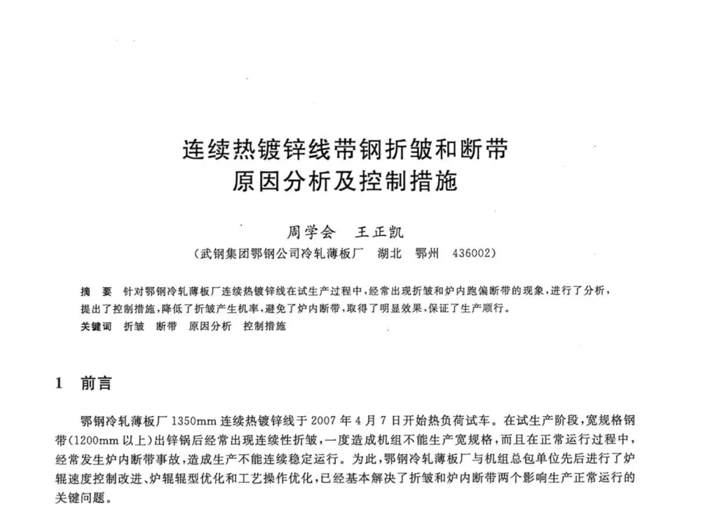 连续热镀锌线带钢折皱和断带原因分析及控制措施 - 2008年全国轧钢生产技术会议