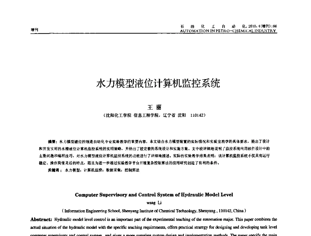 水力模型液位计算机监控系统 - 中国化工学会化工自动化及仪表专委会2010年学术年会