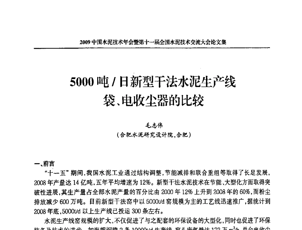5000吨_日新型干法水泥生产线袋、电收尘器的比较 - 2009中国水泥技术年会暨第十一届全国水泥技术交流大会