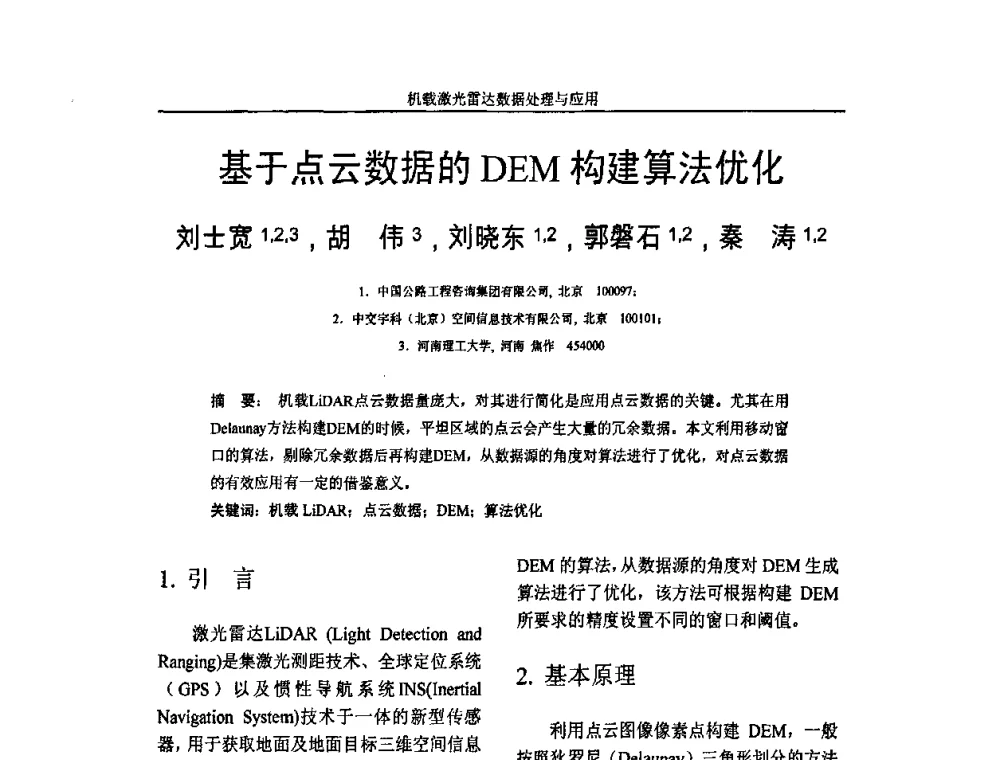 基于点云数据的DEM构建算法优化 - 第一届全国激光雷达对地观测高级学术研讨会