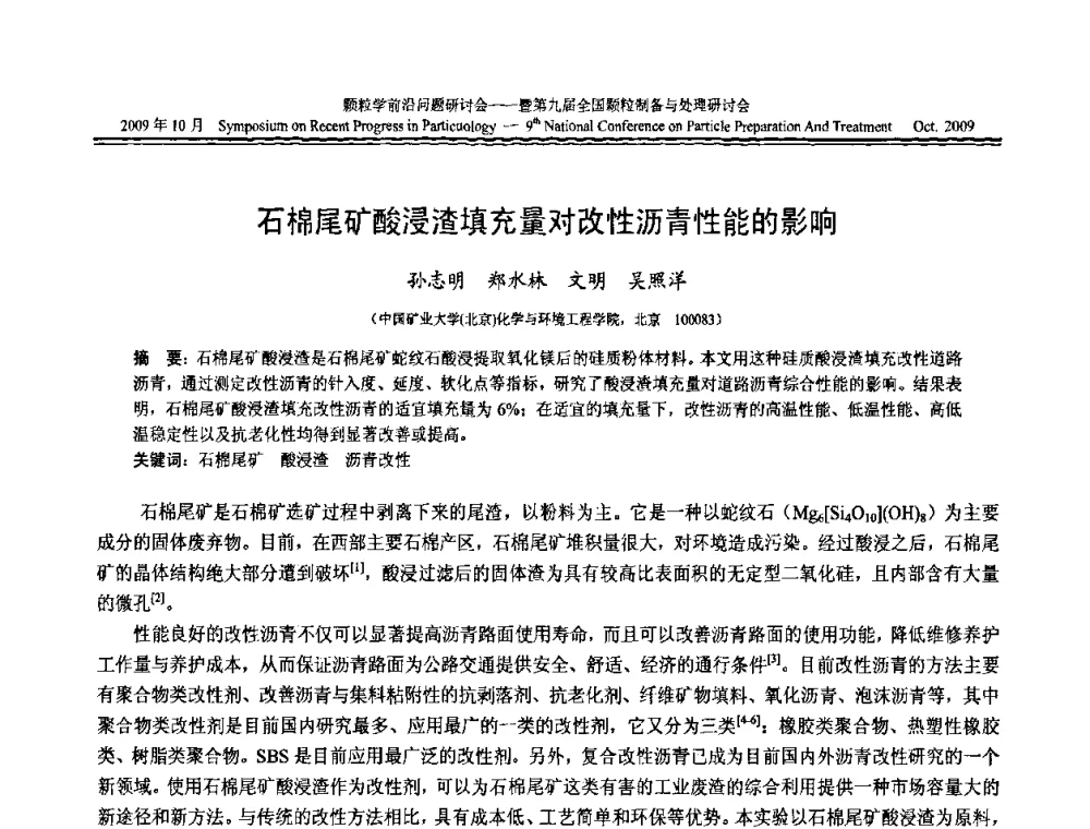 石棉尾矿酸浸渣填充量对改性沥青性能的影响 - 颗粒学前沿问题研讨会暨第九届全国颗粒制备与处理研讨会