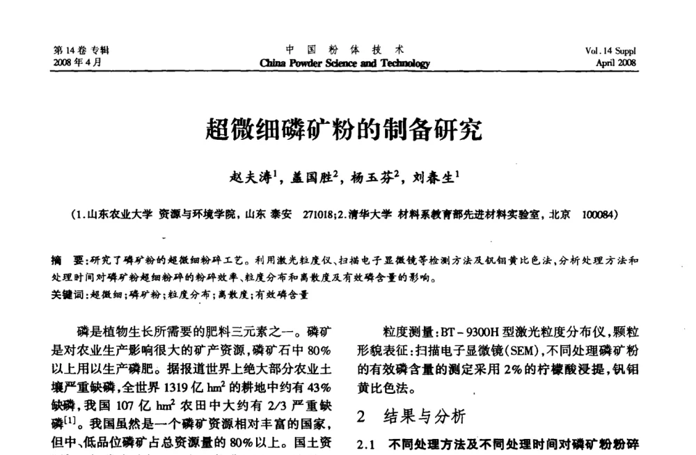 超微细磷矿粉的制备研究 - 2008国际粉体技术与应用论坛暨全国粉体产品与设备应用技术交流大会