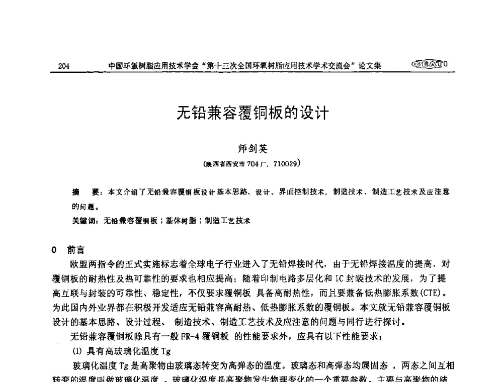 无铅兼容覆铜板的设计 - 第十三次全国环氧树脂应用技术学术交流会