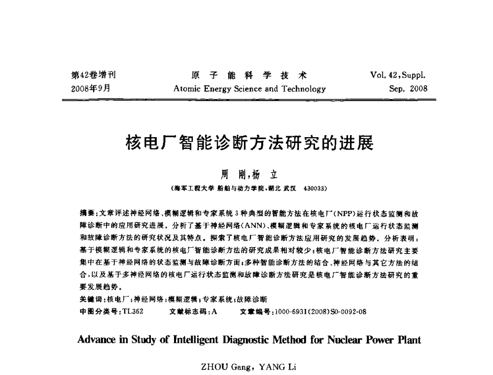 核电厂智能诊断方法研究的进展 - 第五届(2008)北京核学会核技术应用学术交流会