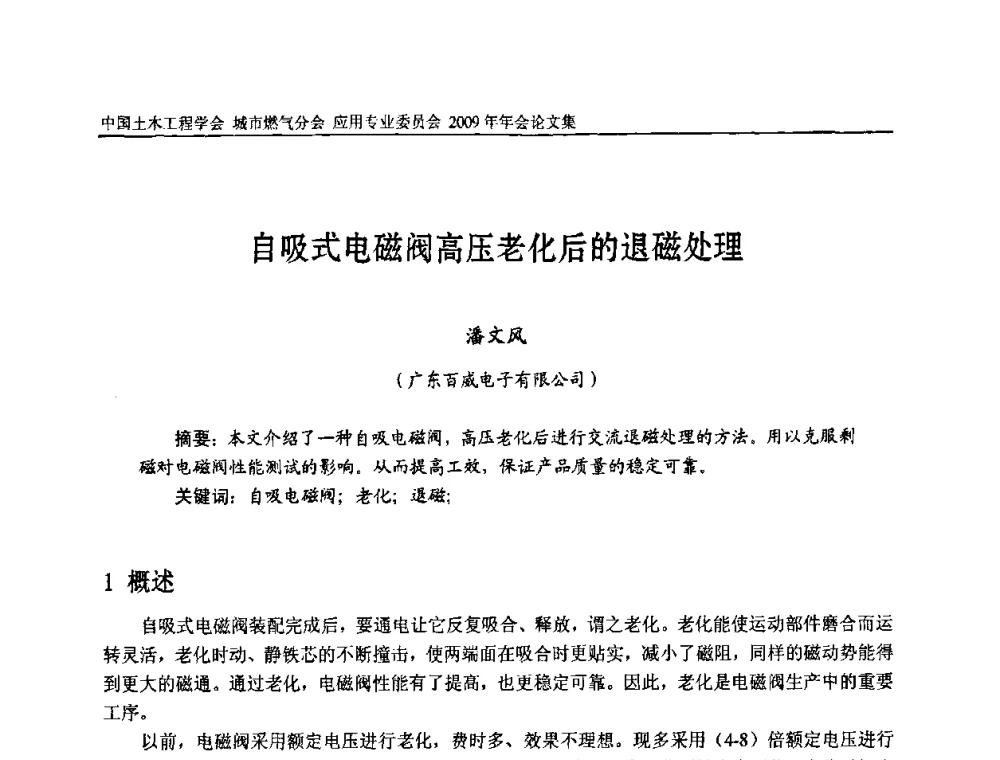 自吸式电磁阀高压老化后的退磁处理 - 中国土木工程学会城市燃气分会应用专业委员会2009年会