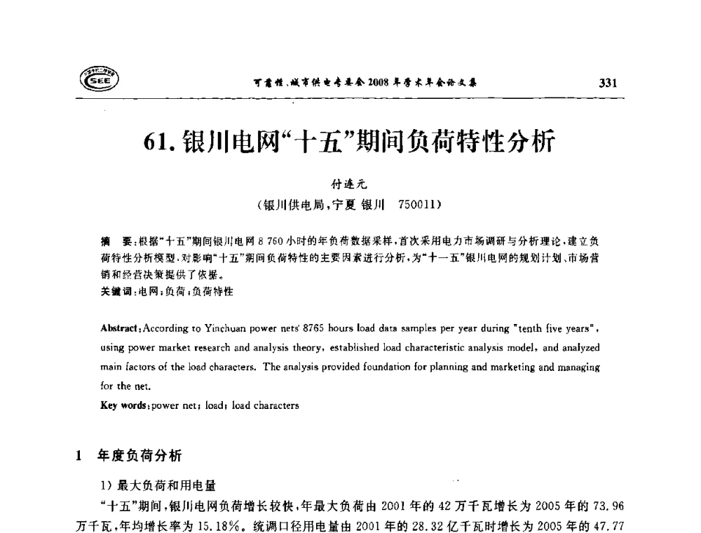 银川电网“十五”期间负荷特性分析 - 中国电机工程学会可靠性专委会、城市供电专委会2008年学术年会