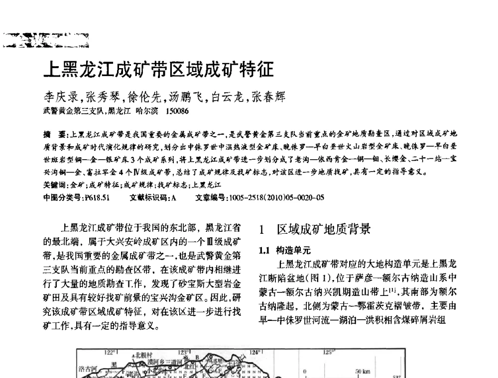 上黑龙江成矿带区域成矿特征 - 第二届黄金科学技术论坛暨勘采选冶新理论新技术研讨会