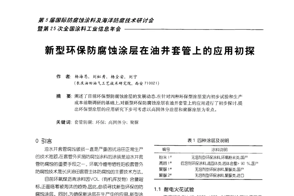 新型环保防腐蚀涂层在油井套管上的应用初探 - 第五届国际防腐蚀涂料及海洋防腐技术研讨会暨第25次全国涂料工业信息年会