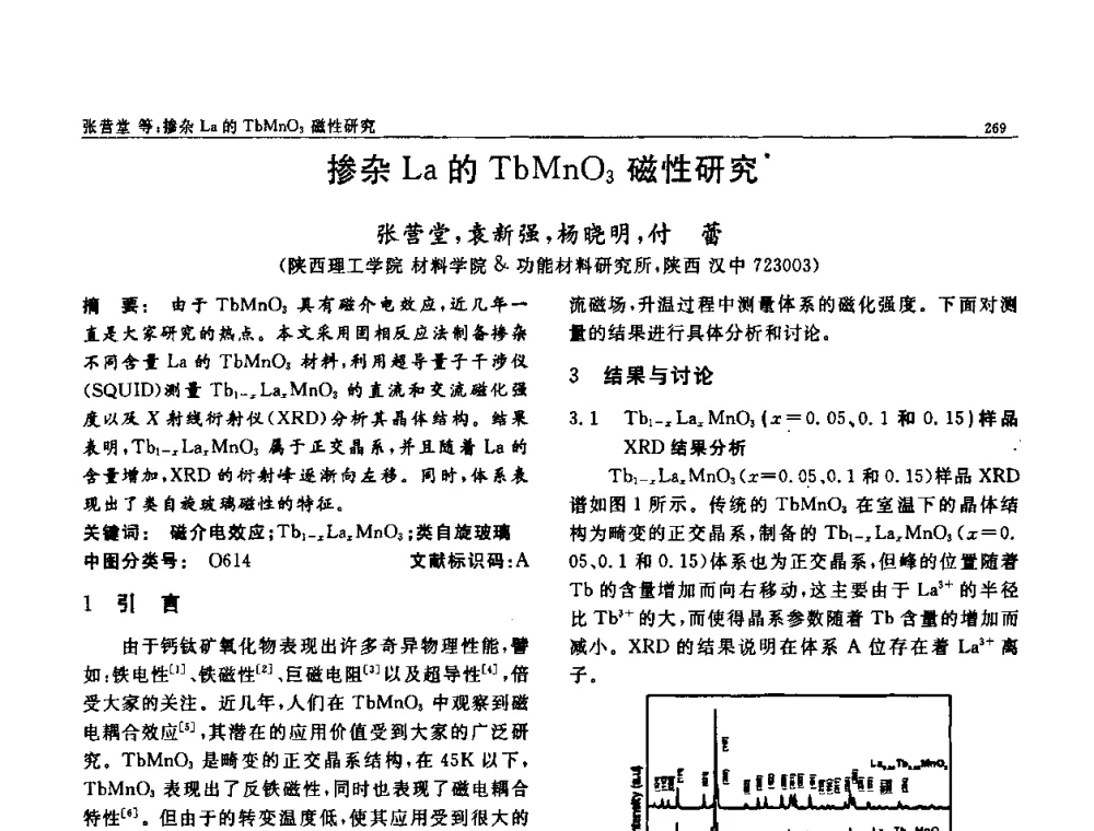 掺杂La的TbMnO3磁性研究 - 第七届中国功能材料及其应用学术会议