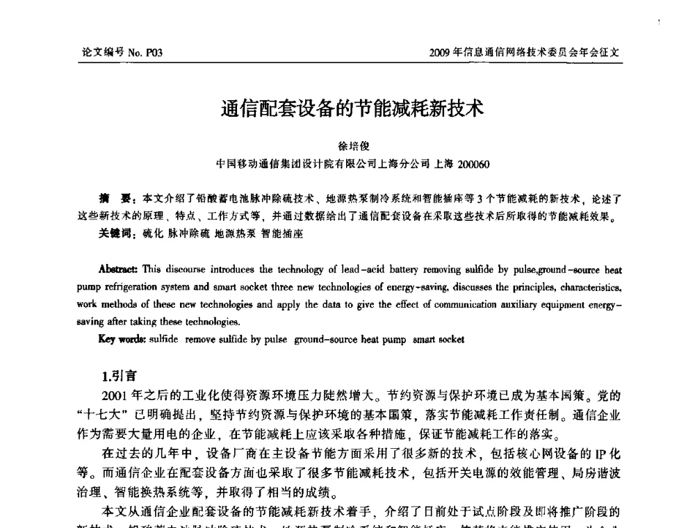 通信配套设备的节能减耗新技术 - 中国通信学会信息通信网络技术委员会2009年年会