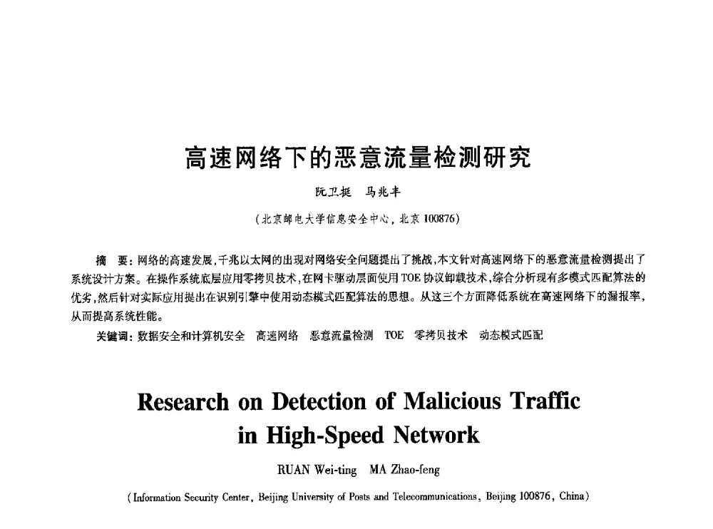 高速网络下的恶意流量检测研究 - 2010年全国通信安全学术会议