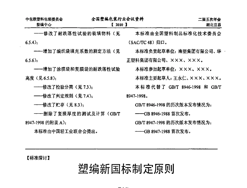 塑编新国标制定原则 - 中国包装联合会塑料制品包装委员会塑料编织行业协作中心第二届第五次年会暨国内外塑编包装行业发展、新标准修订、技术论坛