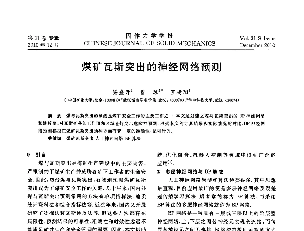 煤矿瓦斯突出的神经网络预测 - 2010全国固体力学大会