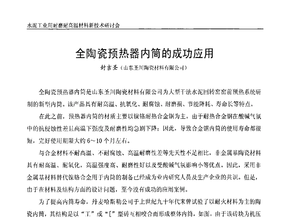 全陶瓷预热器内筒的成功应用 - 水泥工业用耐磨耐高温材料新技术研讨会