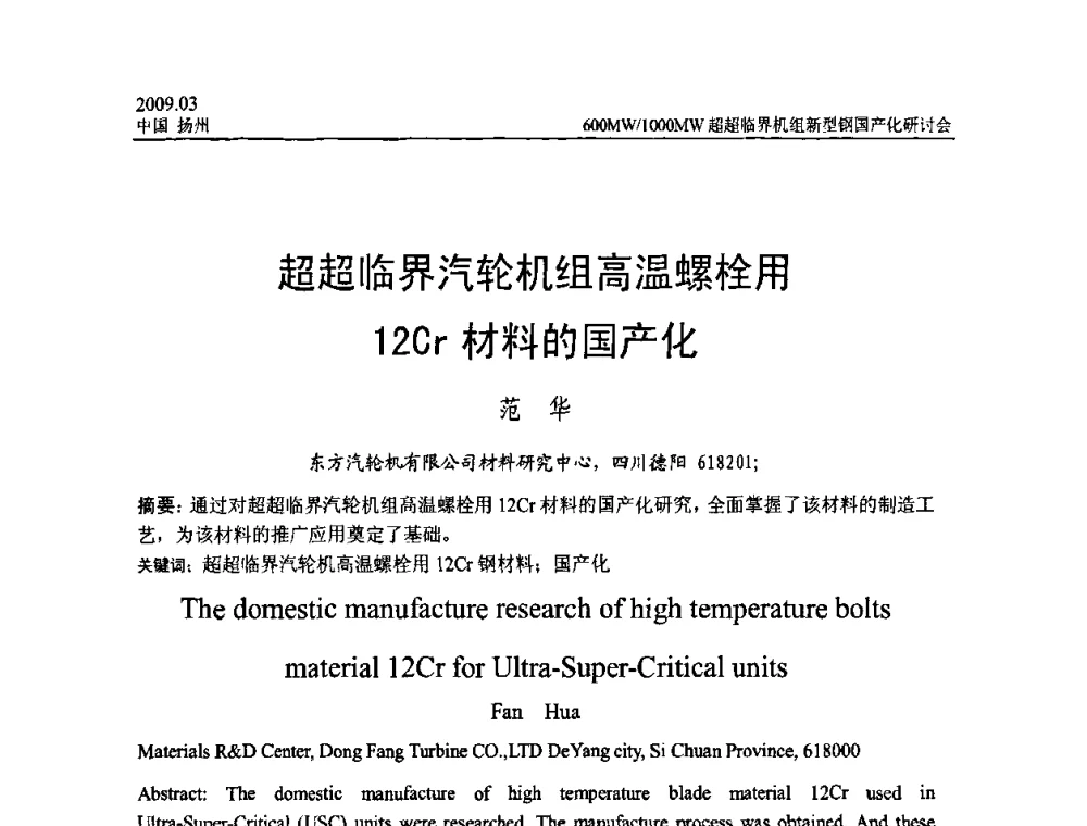 超超临界汽轮机组高温螺栓用12Cr材料的国产化 - 中国电机工程学会600_1000MW超超临界火电机组新型钢国产化研讨会