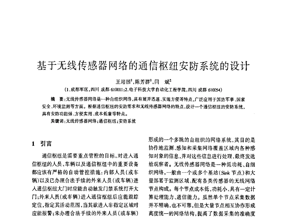 基于无线传感器网络的通信枢纽安防系统的设计 - 四川省通信学会2009年年会