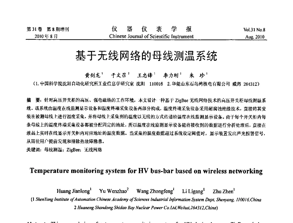 基于无线网络的母线测温系统 - 中国仪器仪表学会2010年学术产业大会