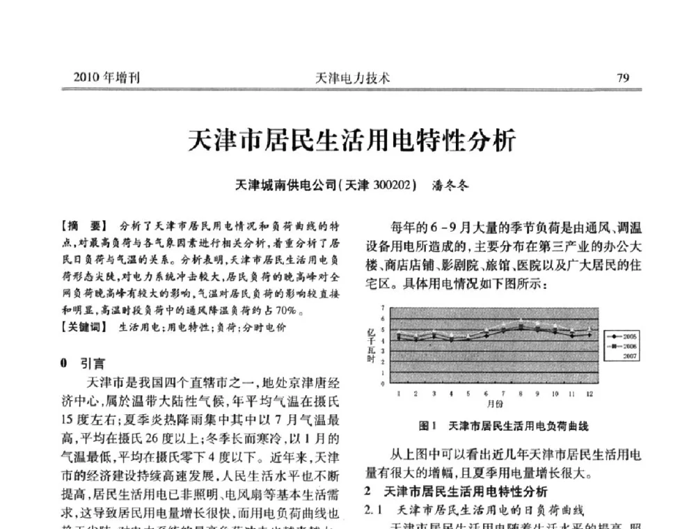 天津市居民生活用电特性分析 - 天津市电力学会2010年学术年会