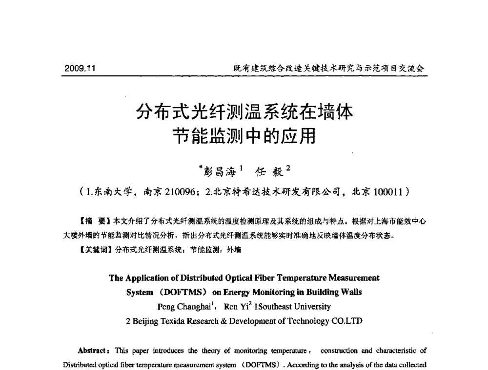 分布式光纤测温系统在墙体节能监测中的应用 - 既有建筑综合改造关键技术研究与示范项目交流会
