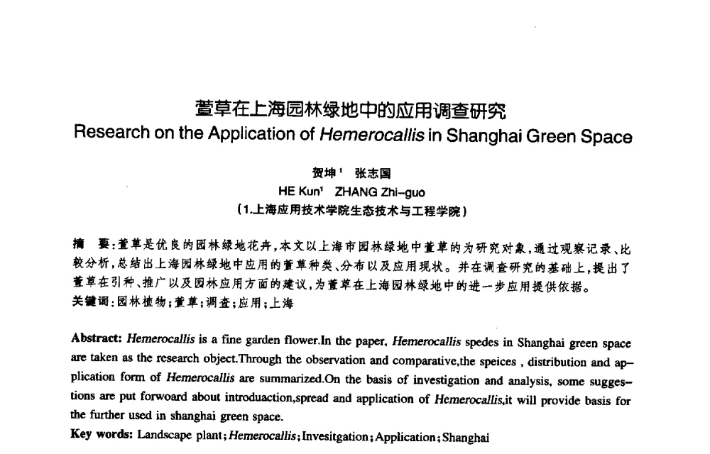 萱草在上海园林绿地中的应用调查研究 - 陈植造园思想国际研讨会暨园林规划设计理论与实践博士生论坛